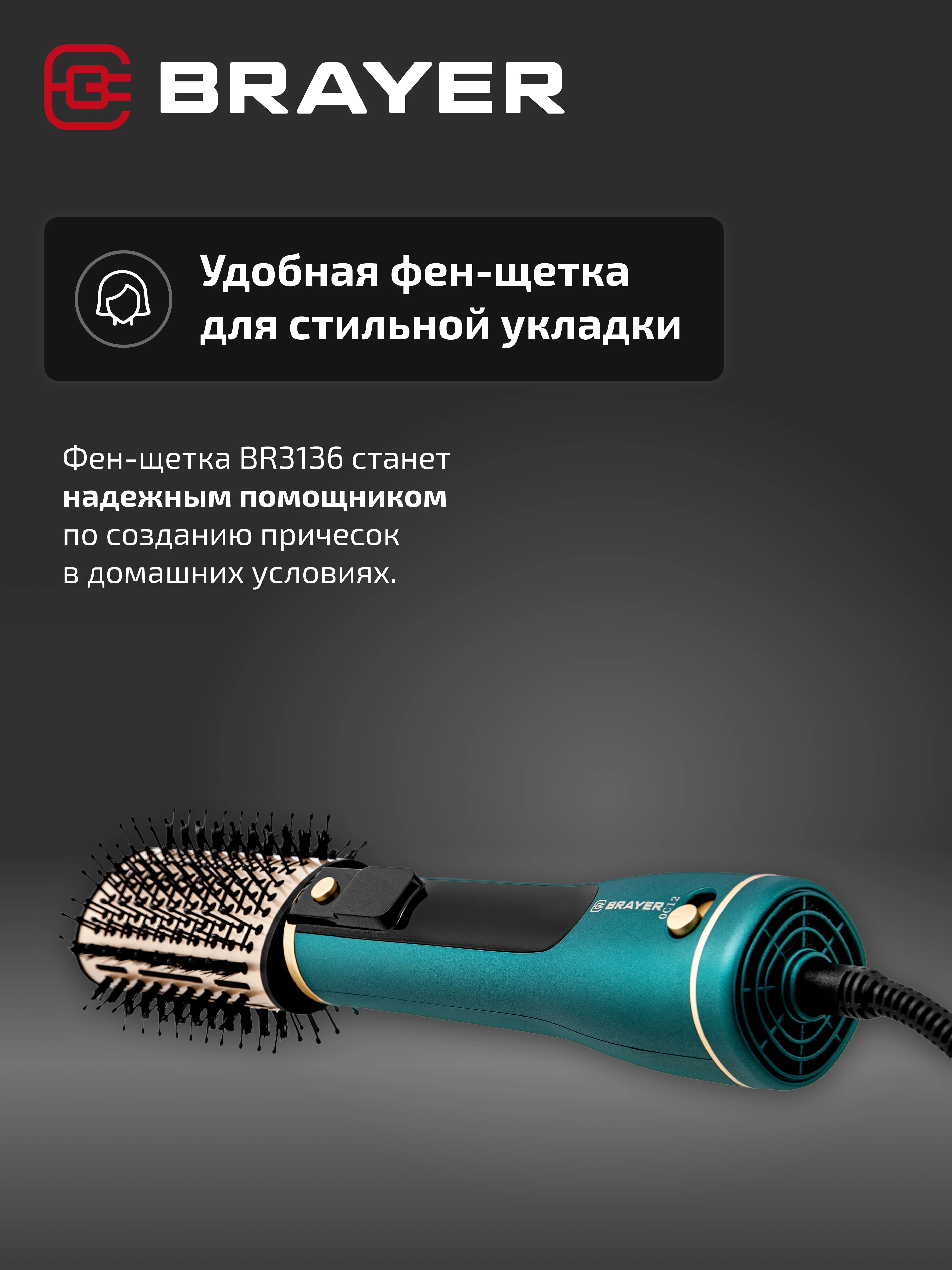 Фен-щетка BRAYER BR3136