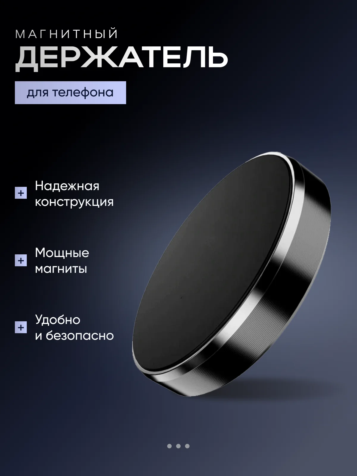 Черный магнитный держатель телефона автомобильный универсального применения, в машину, офис
