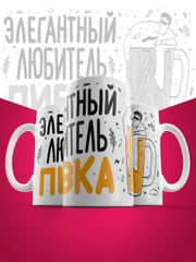 Кружка сувенирная,подарочная с принтом " Элегантный любитель пивка "