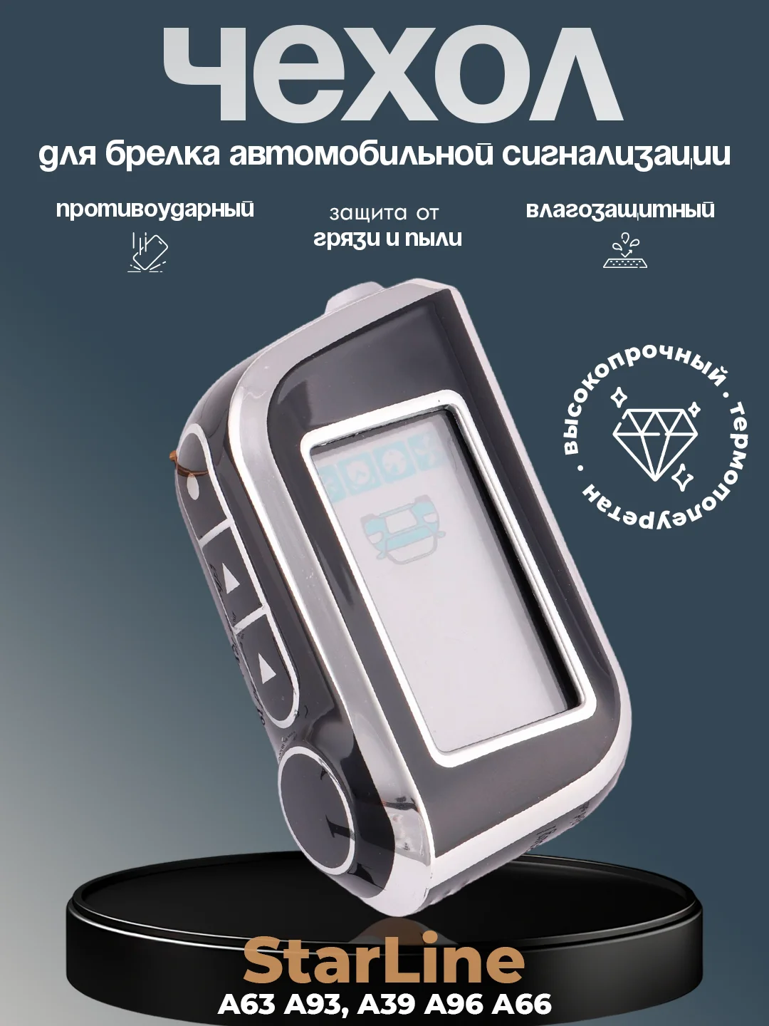 Черный чехол для брелка сигнализации машины Starline А63, А93, А39, А36