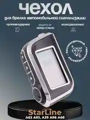 Черный чехол для брелка сигнализации машины Starline А63, А93, А39, А36