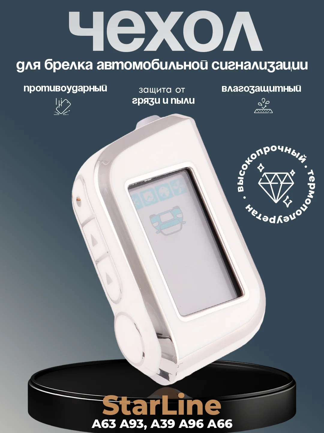 Серебряный чехол для брелка сигнализации машины Starline А63, А93, А39, А36