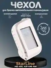 Серебряный чехол для брелка сигнализации машины Starline А63, А93, А39, А36