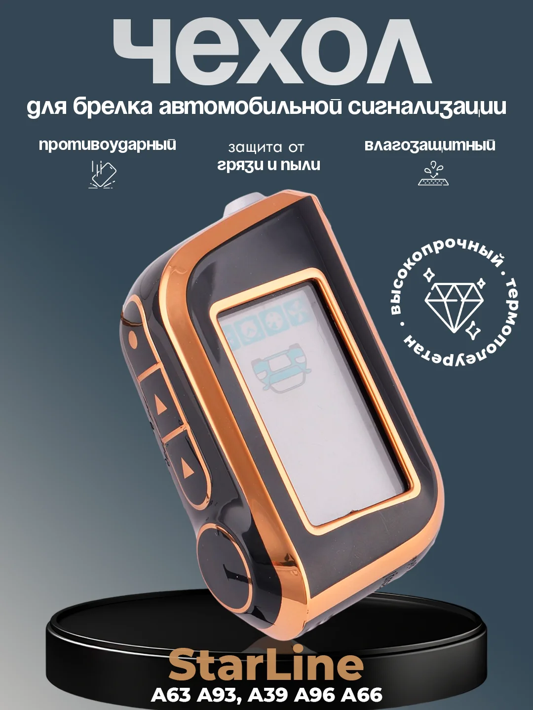 Золотой чехол для брелка сигнализации машины Starline А63, А93, А39, А36