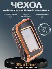 Золотой чехол для брелка сигнализации машины Starline А63, А93, А39, А36