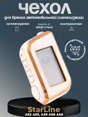 Белый чехол для брелка сигнализации машины Starline А63, А93, А39, А36