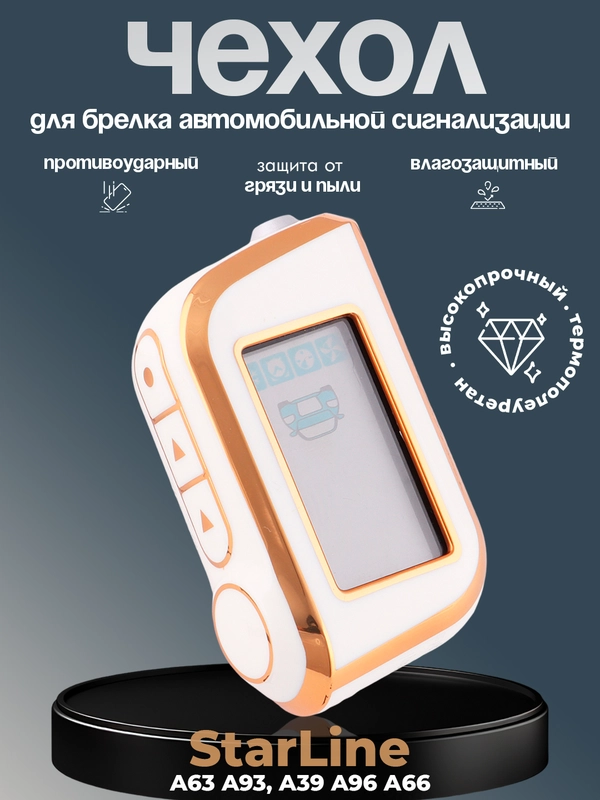 Чехол для брелка сигнализации машины Starline А63, А93, А39, А36