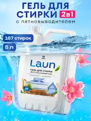 Гель для стирки GRASS, 2 в 1, LAUN, с пятновыводителем, 5 л