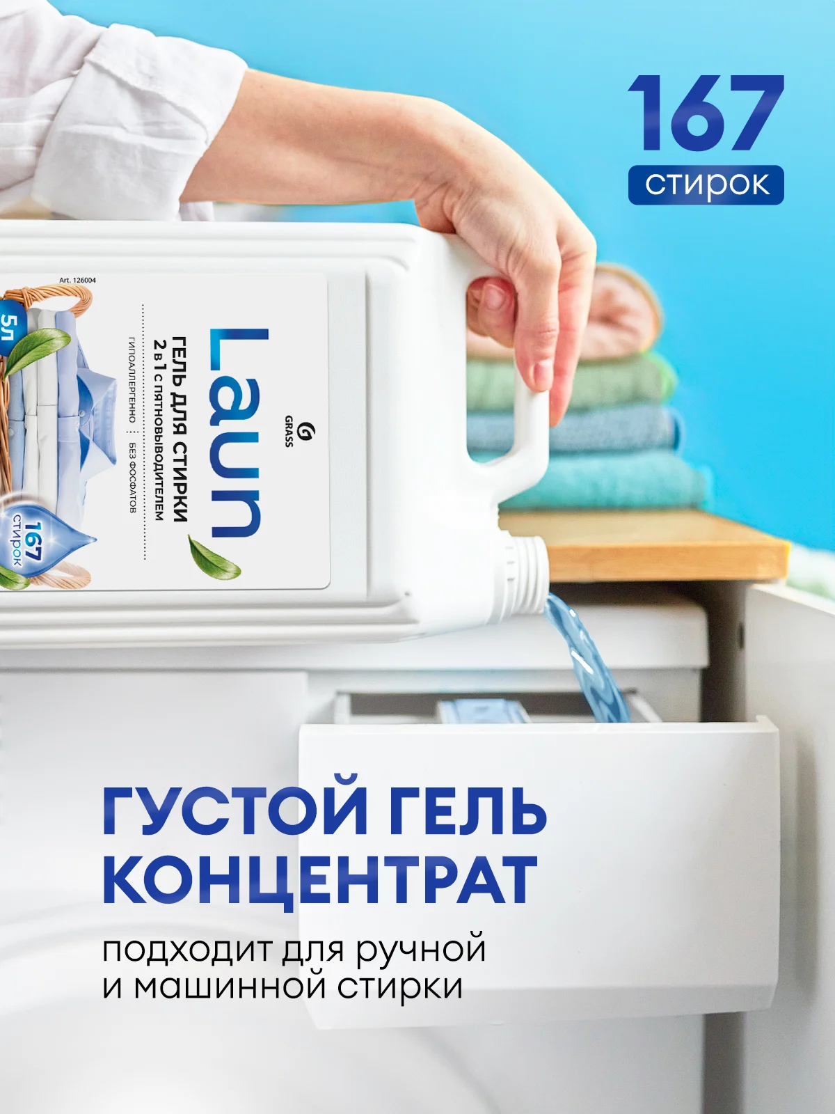 Гель для стирки GRASS, 2 в 1, LAUN, с пятновыводителем, 5 л
