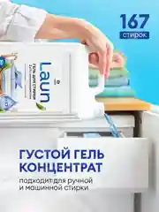 Гель для стирки GRASS, 2 в 1, LAUN, с пятновыводителем, 5 л