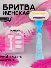 Бритвенный станок, женский, с 3-мя сменными кассетами, 4 лезвия