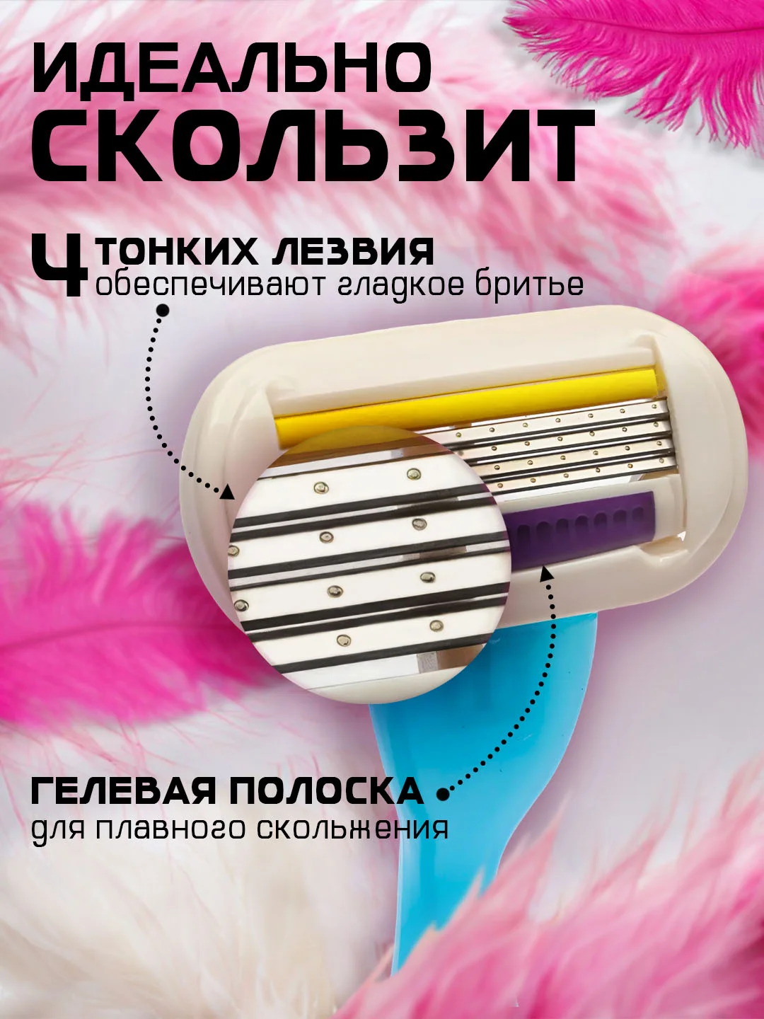 Бритвенный станок, женский, с 3-мя сменными кассетами, 4 лезвия