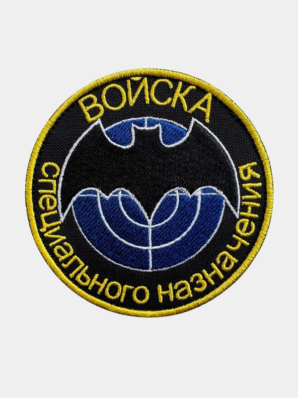 Нашивка шеврон на одежду Войска специального назначения, на липучке