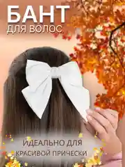 Черный бант белый, черный, атласный на заколке-автомат для волос, в школу, на выпускной