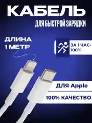 Кабель зарядный для iPhone, 1 м, Lightning для iPhone
