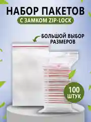 Зип-лок пакеты, с замком зиплок (zip-lock), разные размеры, разное количество