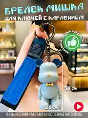 Синий брелок для ключей автомобиля "Мишка", с карабином, аксессуар для сумки и рюкзака