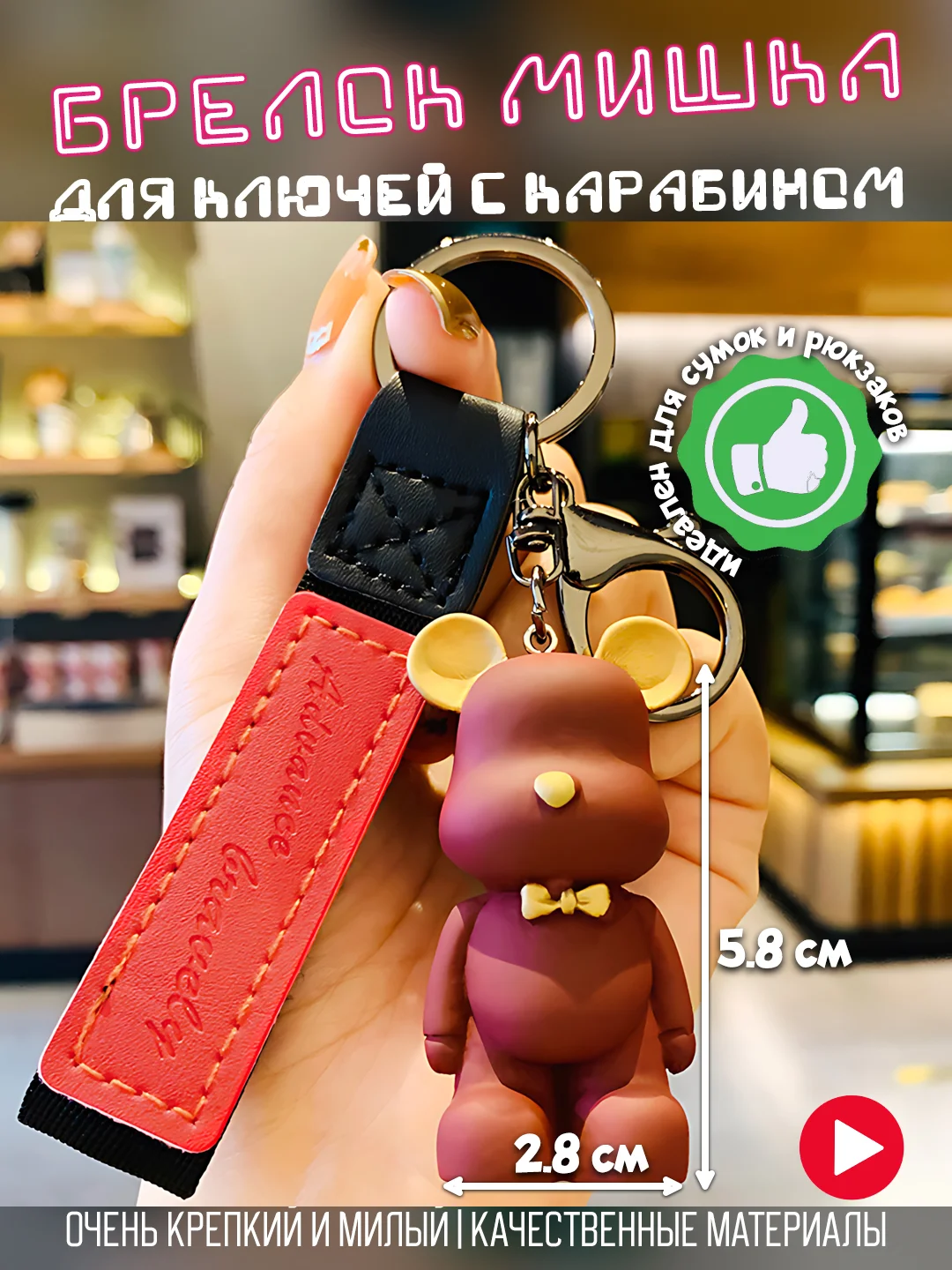 Красный брелок для ключей автомобиля "Мишка", с карабином, аксессуар для сумки и рюкзака