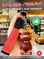 Красный брелок для ключей автомобиля "Мишка", с карабином, аксессуар для сумки и рюкзака