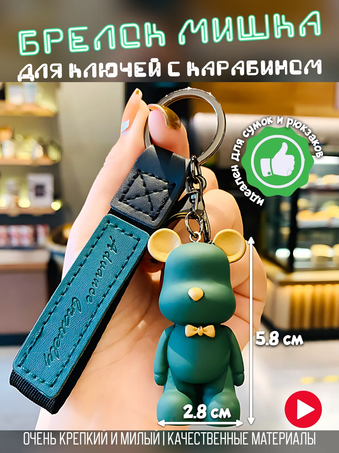 Зеленый брелок для ключей автомобиля "Мишка", с карабином, аксессуар для сумки и рюкзака