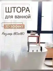 Штора для ванной комнаты с 3D эффектом водонепроницаемая, 180х180см