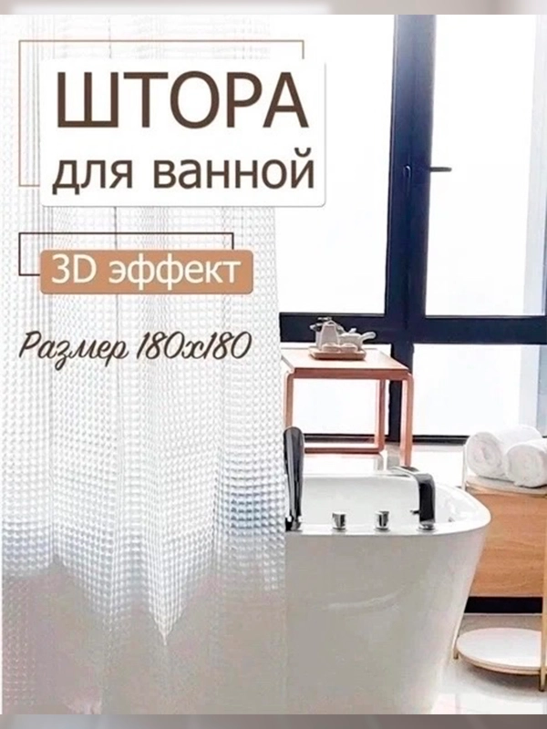 Штора для ванной комнаты с 3D эффектом водонепроницаемая, 180х180см