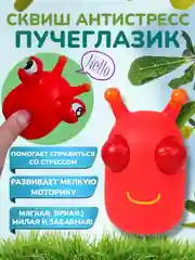 Красный игрушка "Пучеглазик Улитка", "Мышка в сыре", "Цыпа в корзинке", "Червь", антистресс, сквиш