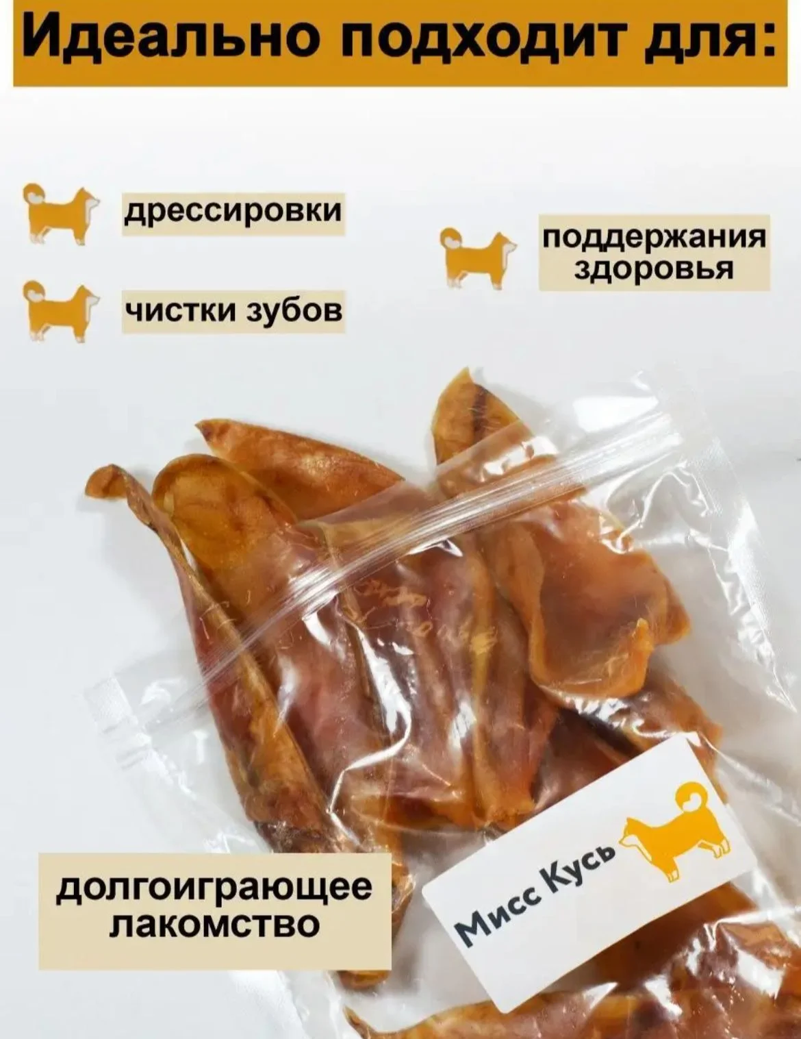 Лакомство для собак. Мисс Кусь. Ушки свиные резанные натуральные 100 грамм