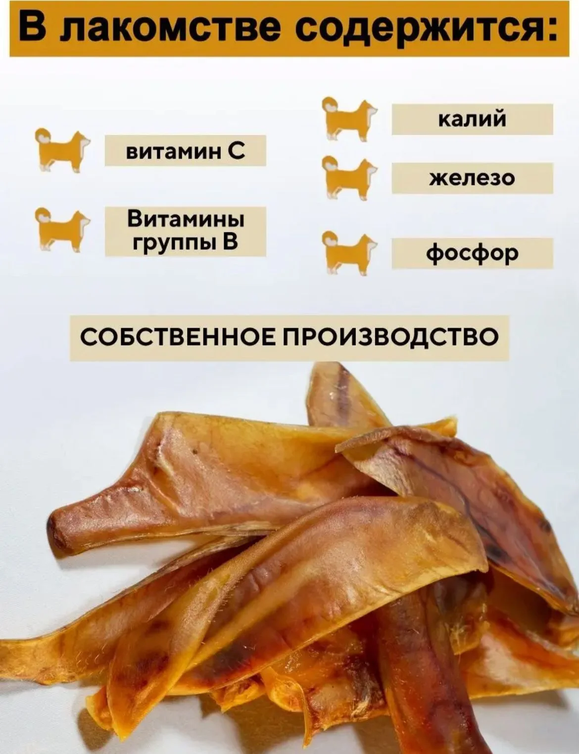 Лакомство для собак. Мисс Кусь. Ушки свиные резанные натуральные 100 грамм