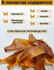 Лакомство для собак. Мисс Кусь. Ушки свиные резанные натуральные 100 грамм