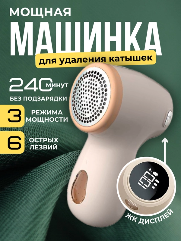 Машинка от катышек на одежде, удаление, беспроводная