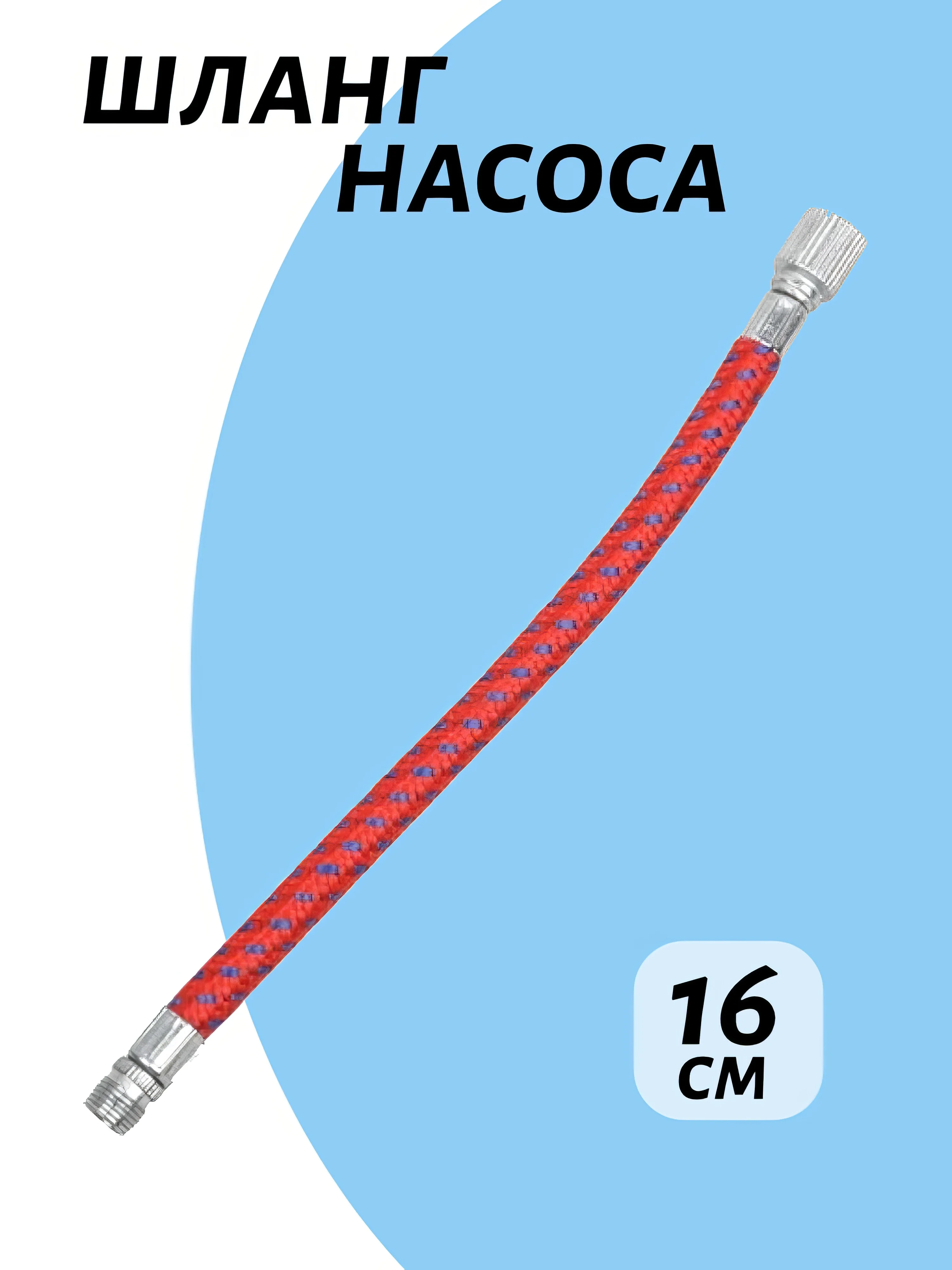 Красный шланг для насоса велосипеда и автомобиля м5, 16 см