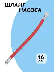 Красный шланг для насоса велосипеда и автомобиля м5, 16 см