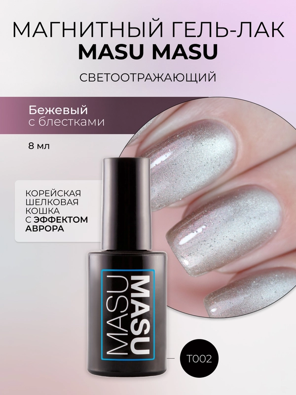 Гель-лак MASU MASU T002 Корейская шелковая кошка с эффектом аврора, 8 мл