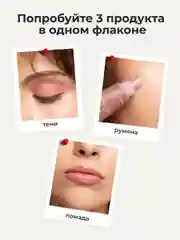Терракотовый оттеночный матовый тинт для губ, глаз и щёк