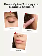 Пудровый оттеночный матовый тинт для губ, глаз и щёк