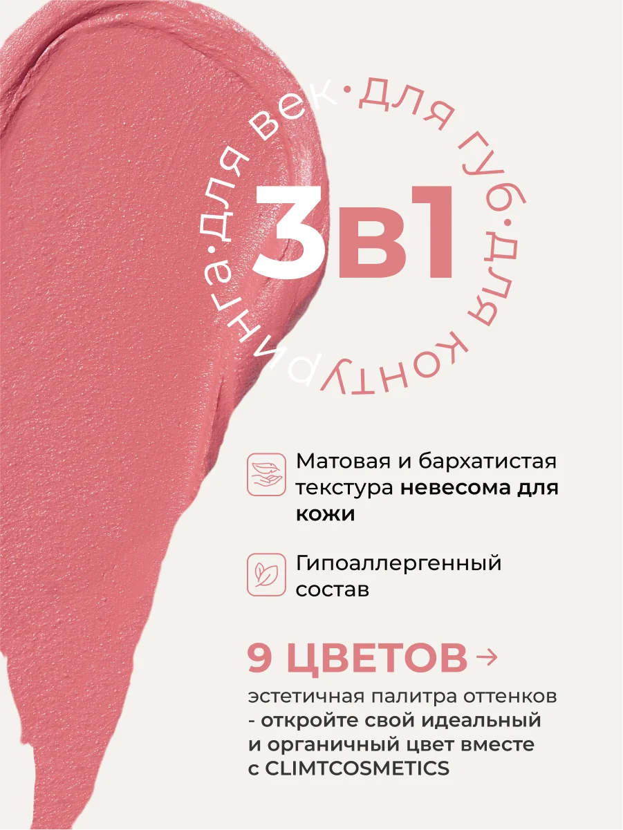 Розовый оттеночный матовый тинт для губ, глаз и щёк