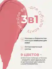 Розовый оттеночный матовый тинт для губ, глаз и щёк