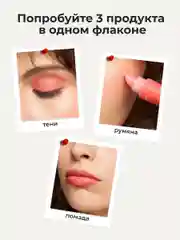 Коралловый оттеночный матовый тинт для губ, глаз и щёк