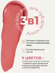 Коралловый оттеночный матовый тинт для губ, глаз и щёк