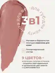 Бежевый оттеночный матовый тинт для губ, глаз и щёк