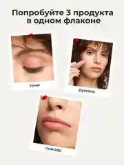 Бежевый оттеночный матовый тинт для губ, глаз и щёк
