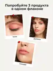 Коралловый меланж оттеночный матовый тинт для губ, глаз и щёк