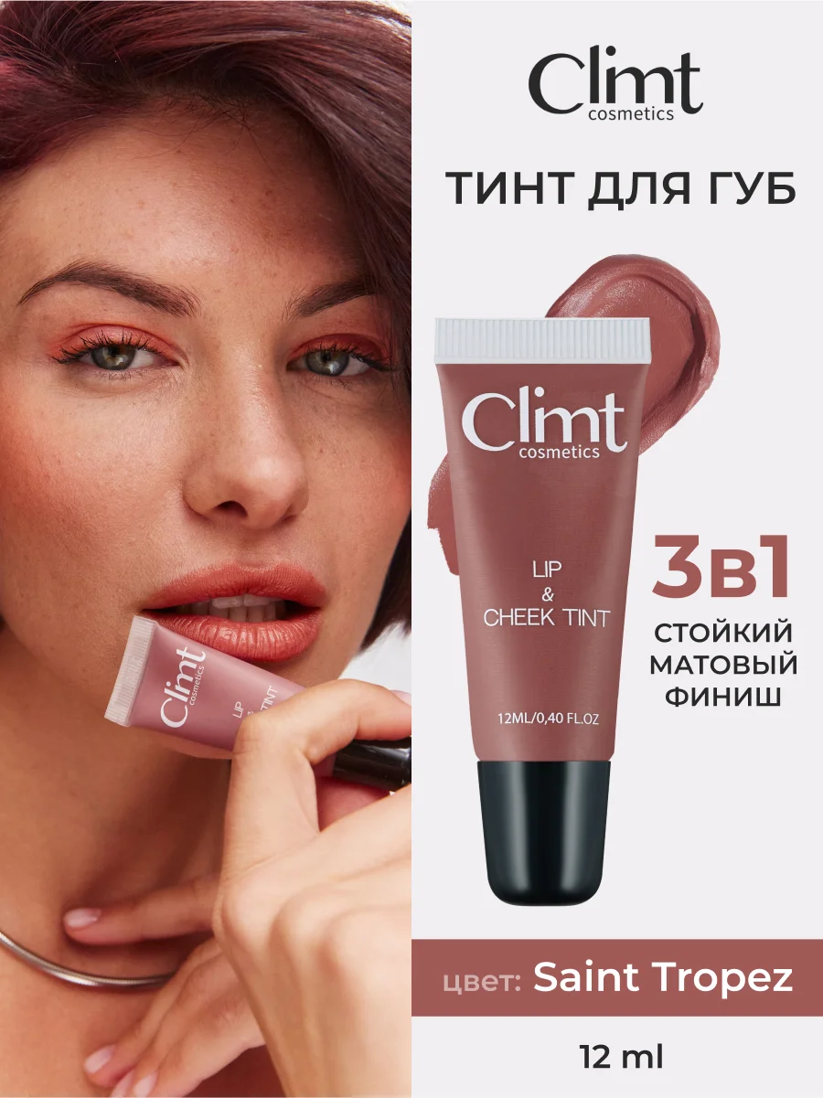Коралловый меланж оттеночный матовый тинт для губ, глаз и щёк