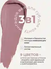 Сиреневый оттеночный матовый тинт для губ, глаз и щёк