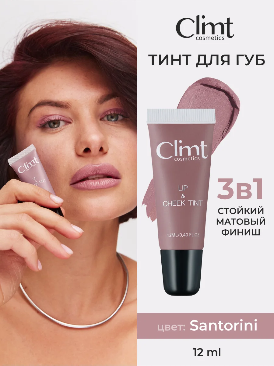 Сиреневый оттеночный матовый тинт для губ, глаз и щёк