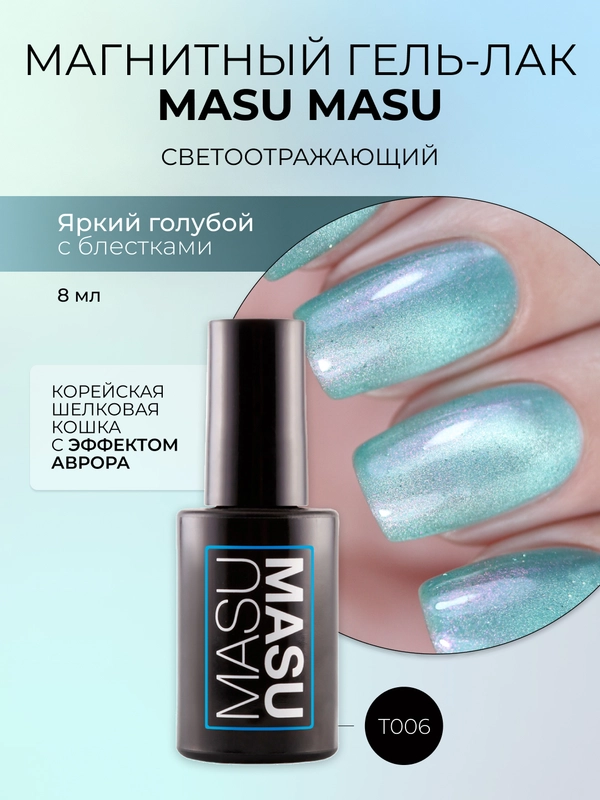 Гель-лак MASU MASU T006 Корейская шелковая кошка с эффектом аврора, 8 мл