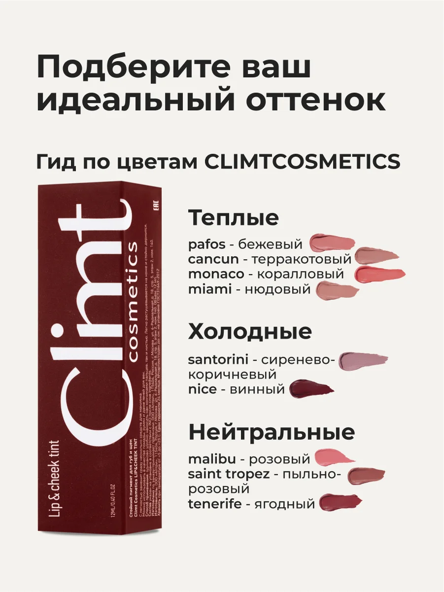 Вишнёвый оттеночный матовый тинт для губ, глаз и щёк