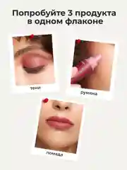 Вишнёвый оттеночный матовый тинт для губ, глаз и щёк