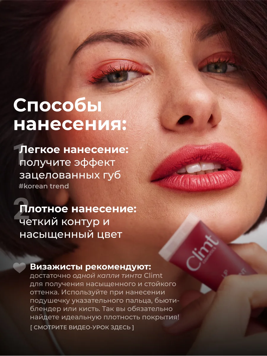 Вишнёвый оттеночный матовый тинт для губ, глаз и щёк